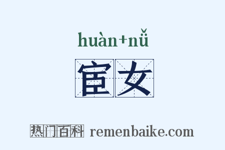 宦女是什么意思的图片